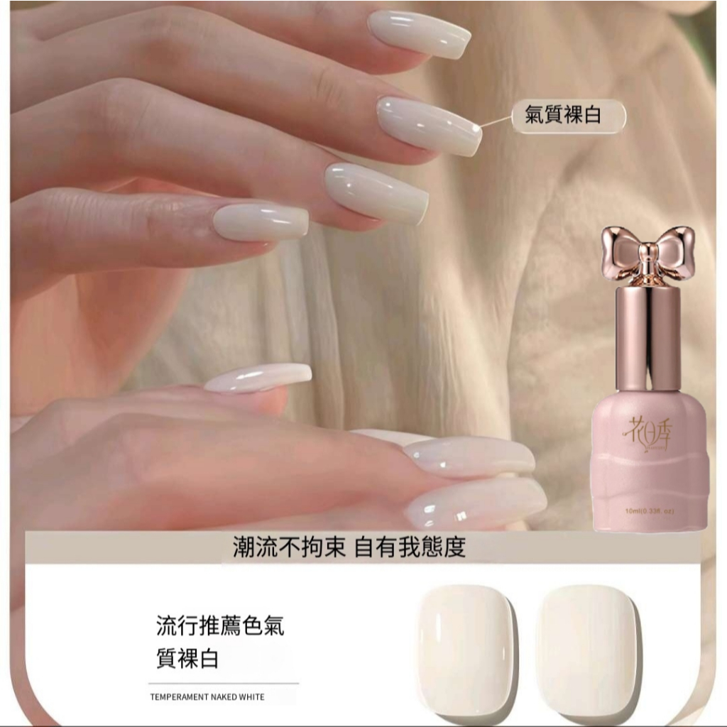 花日季-氣質裸白  光療膠 流行顯白 美甲店專用10ml