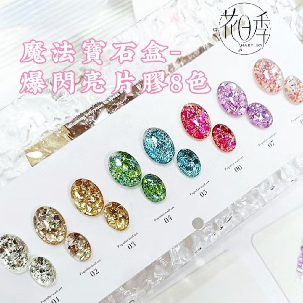  花日季 魔法寶石盒 8色系列爆閃亮片膠指甲油膠美甲店專用 5g
