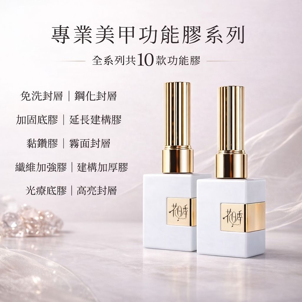 花日季 白方瓶 美甲功能膠  甲油膠 全新升級美甲功能膠 底膠封層套裝 12ml