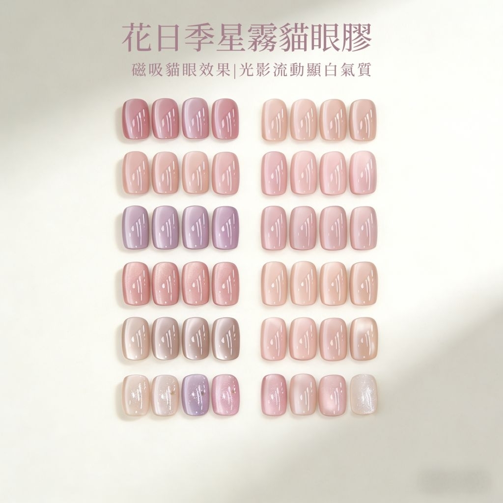 花日季9D貓眼膠 磁石貓眼膠 裸色系貓眼 日式超細膩 水光玻璃珠貓眼 7色 10ml 