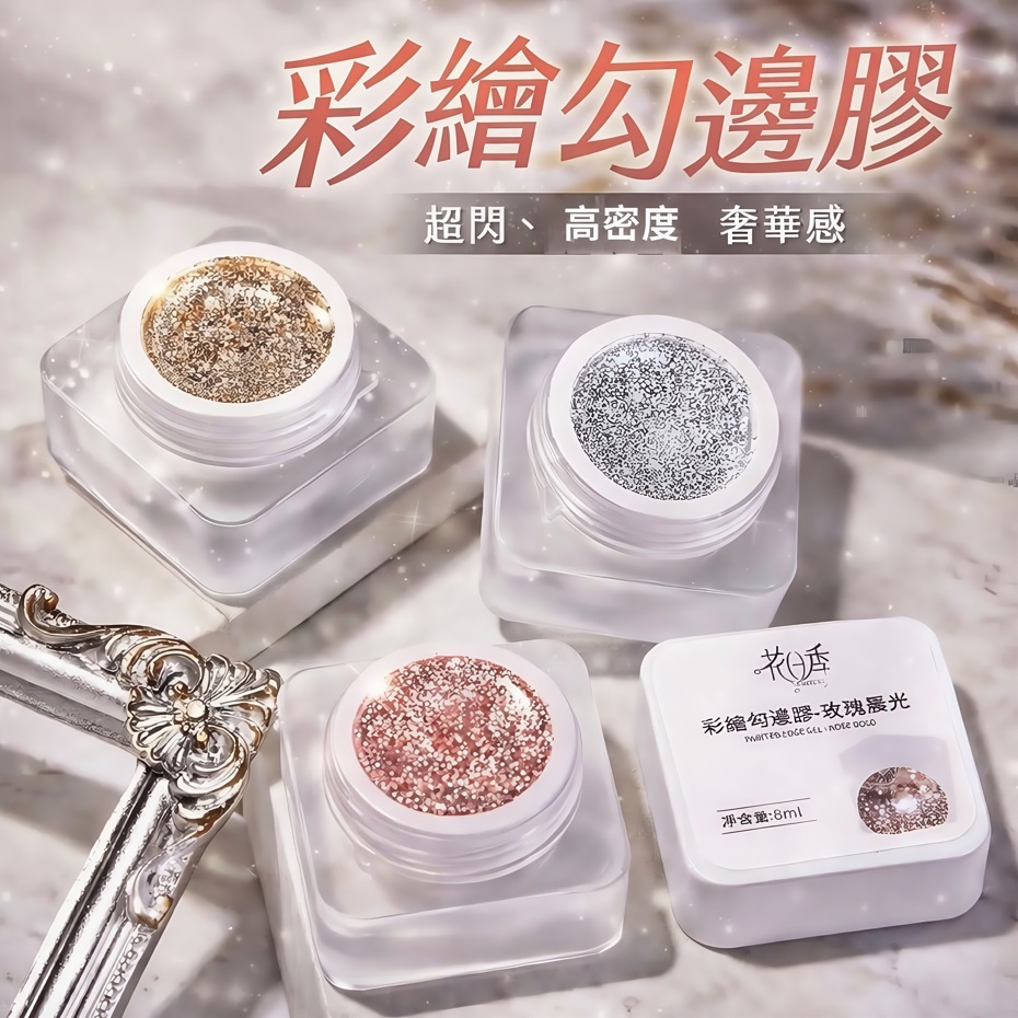 花日季 彩繪勾邊膠 鉑金膠 3色系列爆閃鉑金膠指甲油膠美甲店專用 8ml