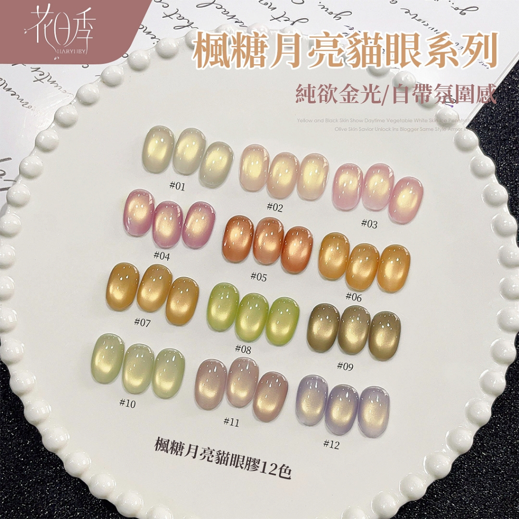 花日季 楓糖月亮  整組12色送貓爪磁鐵 玻璃珠貓眼膠 美甲 甲油膠 新款流行冰透顯白12色