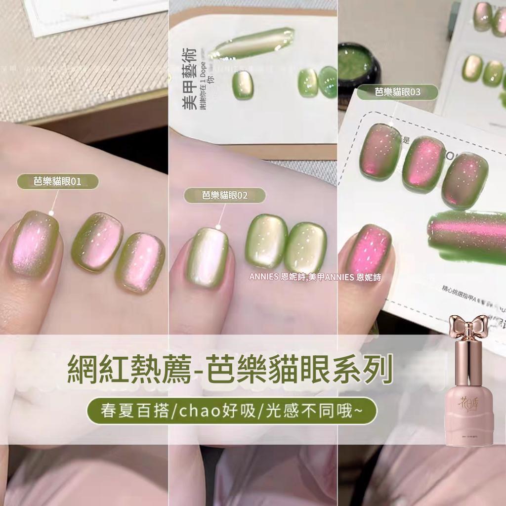 花日季 仙女瓶 全新芭樂貓眼指甲油膠2025年新款春夏百搭玻璃珠貓眼流行顯白色