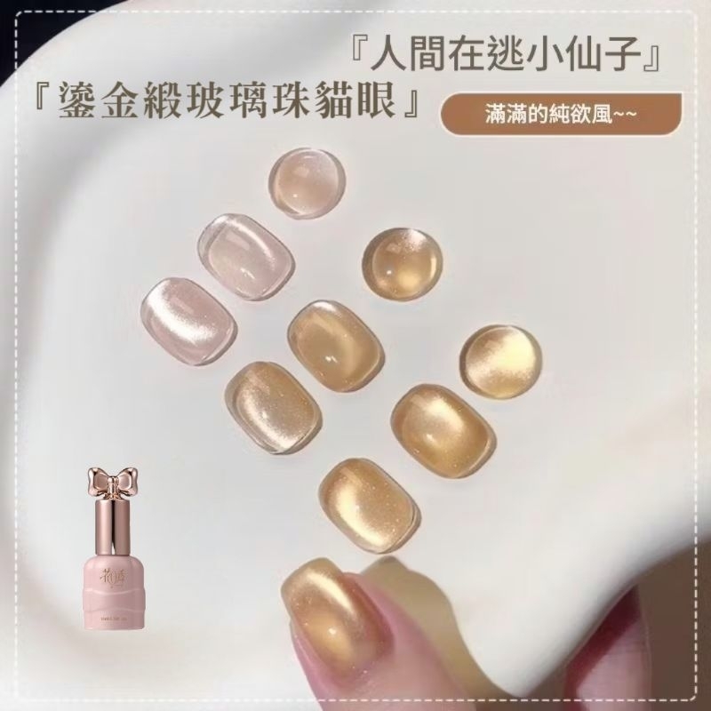  仙女瓶 花日季 鎏金緞貓眼新款玻璃珠貓眼美甲膠流行顯白百搭美甲店專用10ml