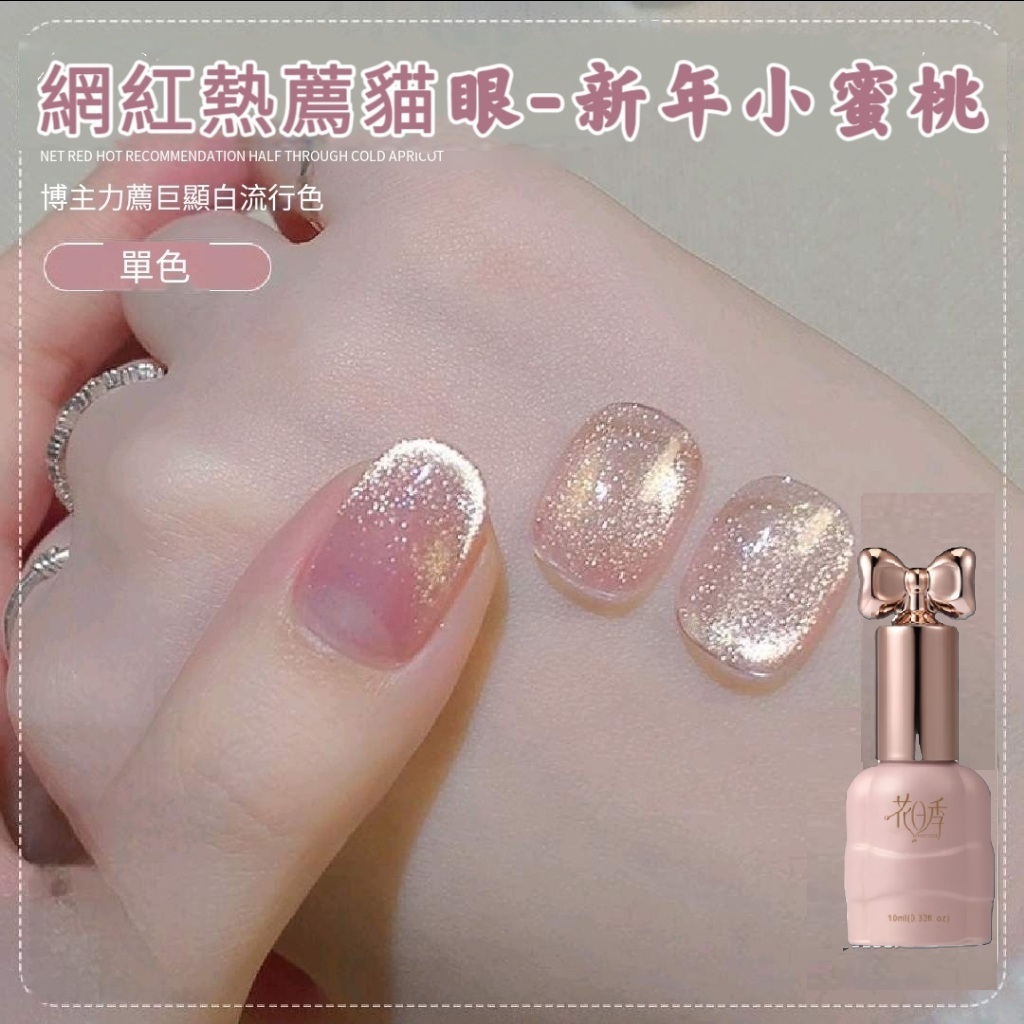 花日仙女瓶 美甲 甲油膠 新年小蜜桃 貓眼膠新款冰透玻璃珠貓眼美甲店專用10ml