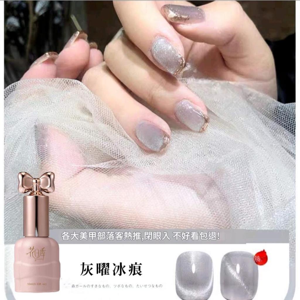 花日季 灰曜冰痕 新款玻璃珠貓眼美甲膠流行顯白10ml