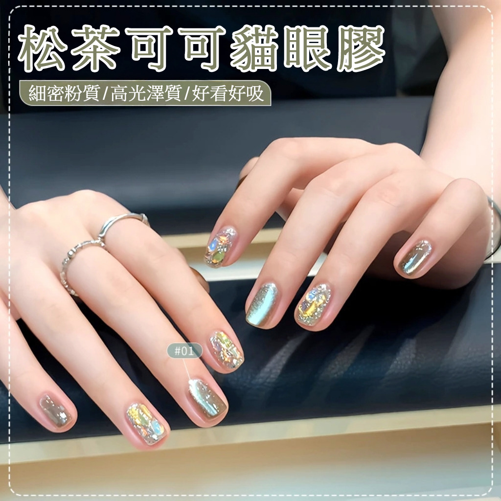 花日季 全新松茶可可貓眼指甲油膠 新款春夏百搭玻璃珠貓眼流行顯白色 3色 單色和整組