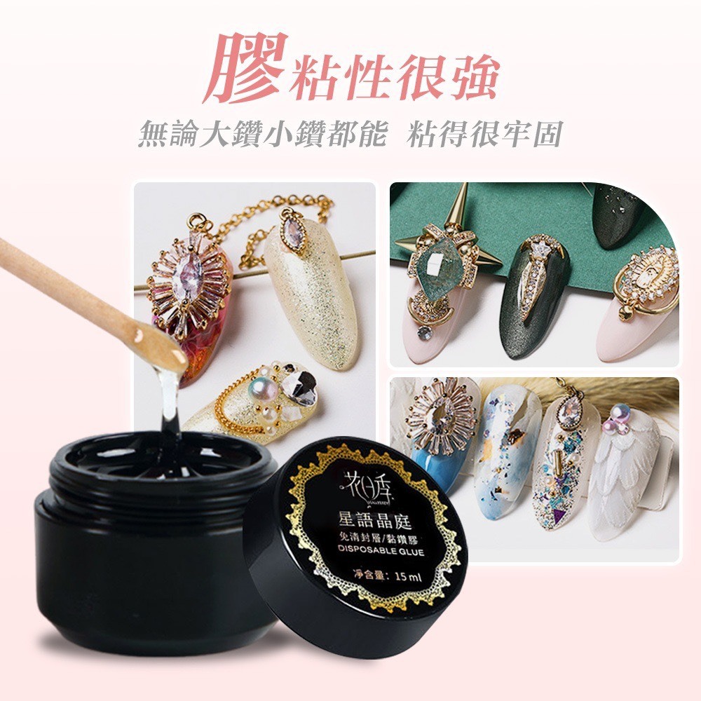花日季 星語晶庭 免洗黏鑽膠/封層膠 黏鑽 塑型 延長 封層 加固 甲油膠美甲店專用 大罐15ml