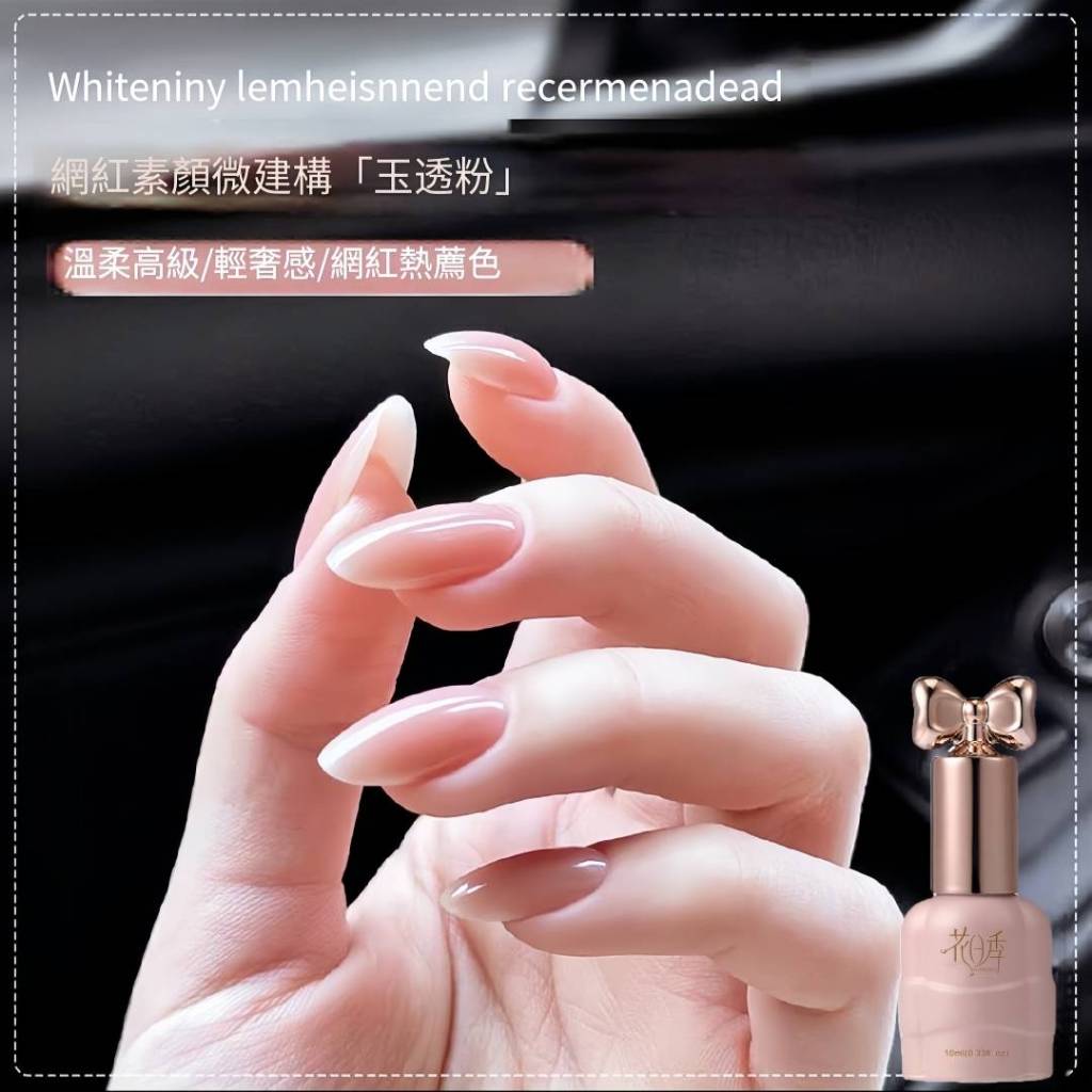 花日季甲油膠玉透粉氣質款  指甲油膠 流行顯白 美甲店專用10ml