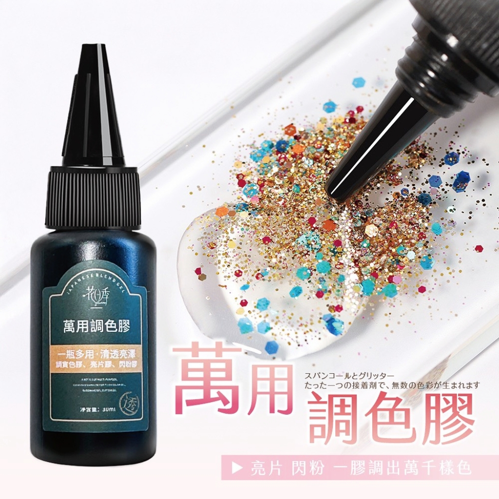 花日季 萬用調和膠 色膠 亮片 閃粉 都可調 1瓶多用甲油膠美甲店專用 大瓶30ml