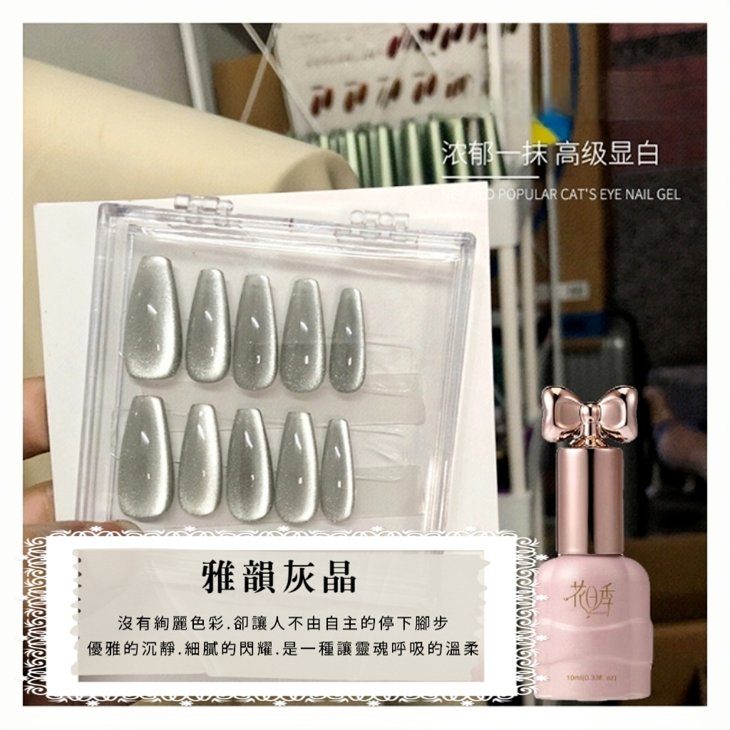 花日季 雅韻灰晶  新款玻璃珠貓眼美甲膠流行顯白10ml