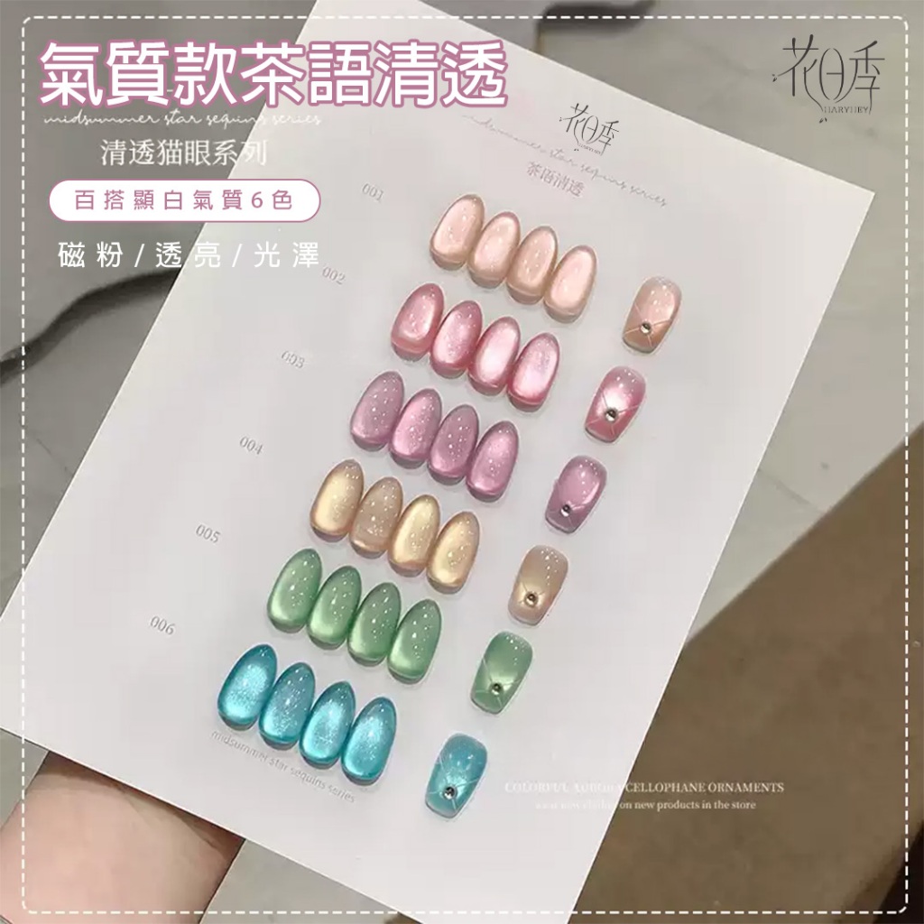 花日季 茶語清透6色系列 指甲油膠 