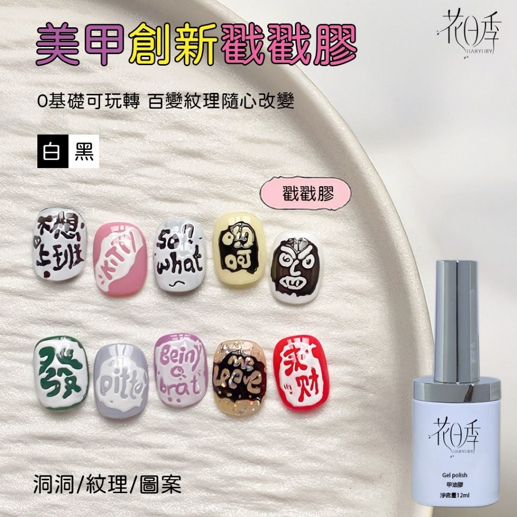 花日季-戳戳膠   甲油膠