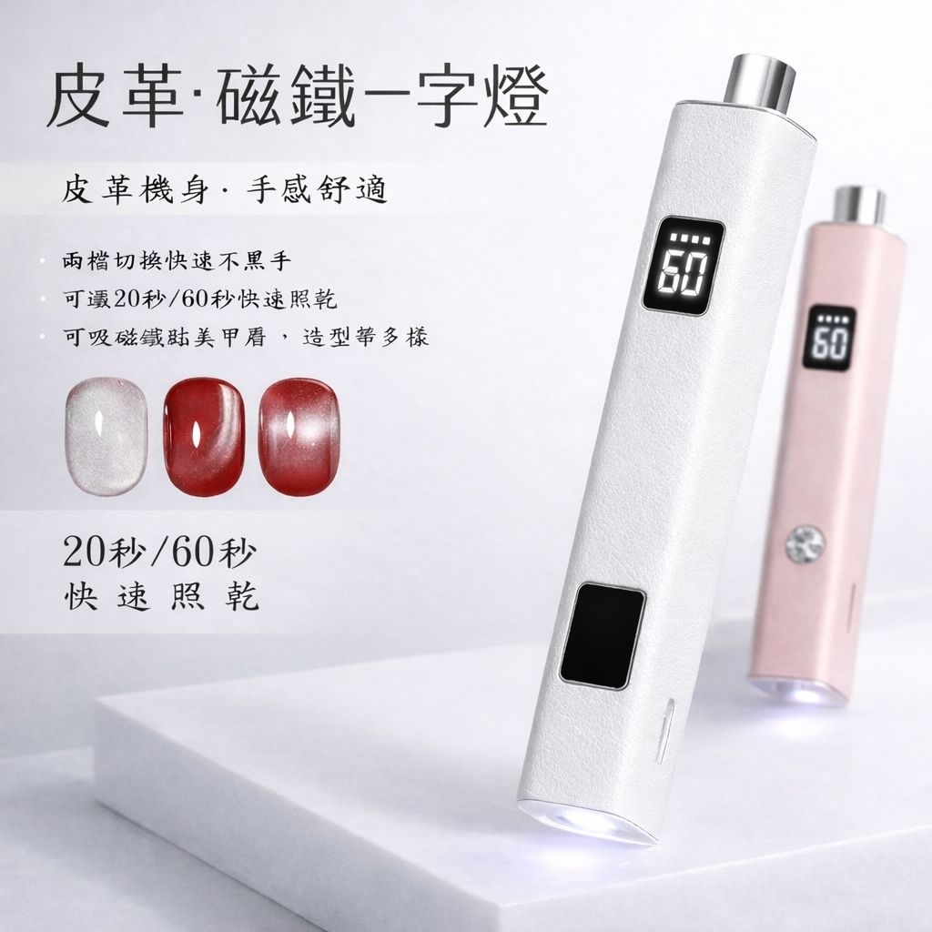 花日季 手持磁鐵美甲一字燈 皮革材質 有螢幕顯示 USB便攜蓄电式小型美甲燈指甲油膠烤燈插電