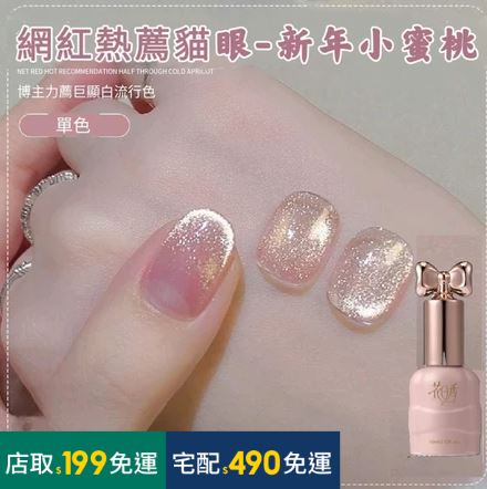 花日仙女瓶 美甲 甲油膠 新年小蜜桃 貓眼膠新款冰透玻璃珠貓眼美甲店專用10ml