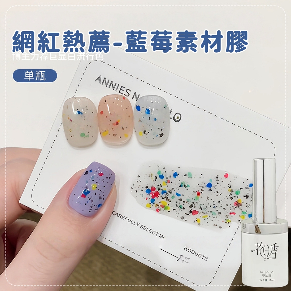 花日季 美甲 甲油膠 藍莓素材膠 甲油膠2025年網紅熱薦流行顯白色美甲店專用12ml