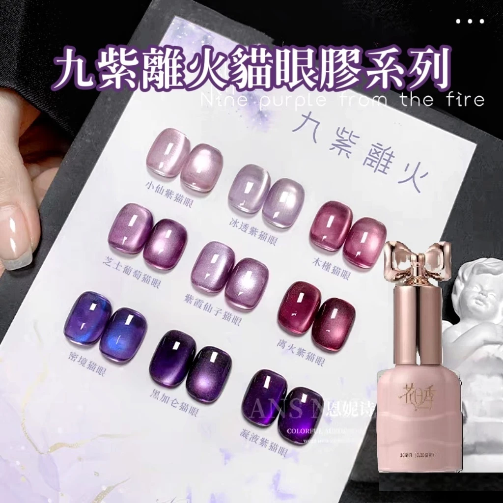 九紫離火玻璃珠貓眼膠美麗佳人 花日季 全新九紫離火貓眼指甲油膠2025年新款冰透葡萄紫玻璃珠貓眼美甲膠