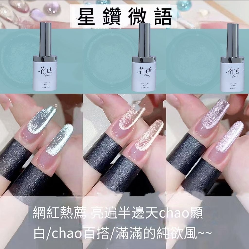 白瓶花日季 新款星鑽微語貓眼膠 甲油膠美甲店專用 12ml夢幻流行色百搭款!