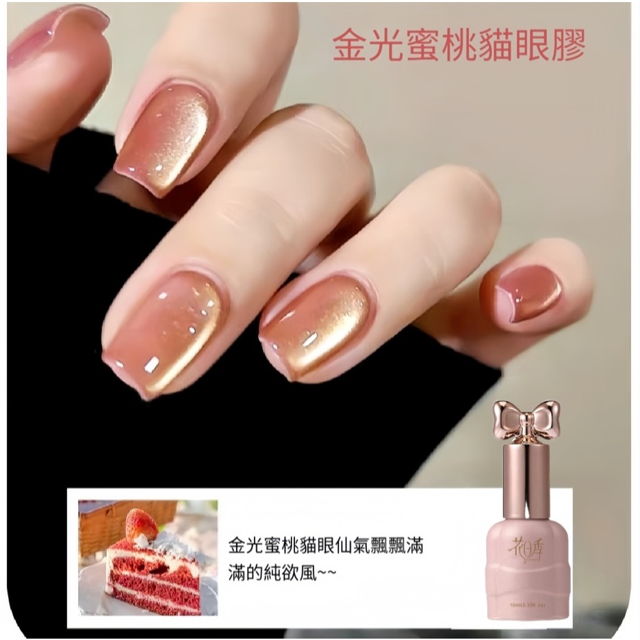 花日季 全新金光蜜桃貓眼膠 新款冰透玻璃珠貓眼美甲膠10ml