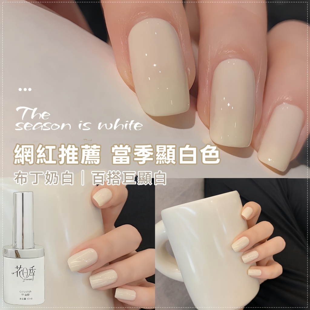 花日季-布丁奶白 指甲油膠