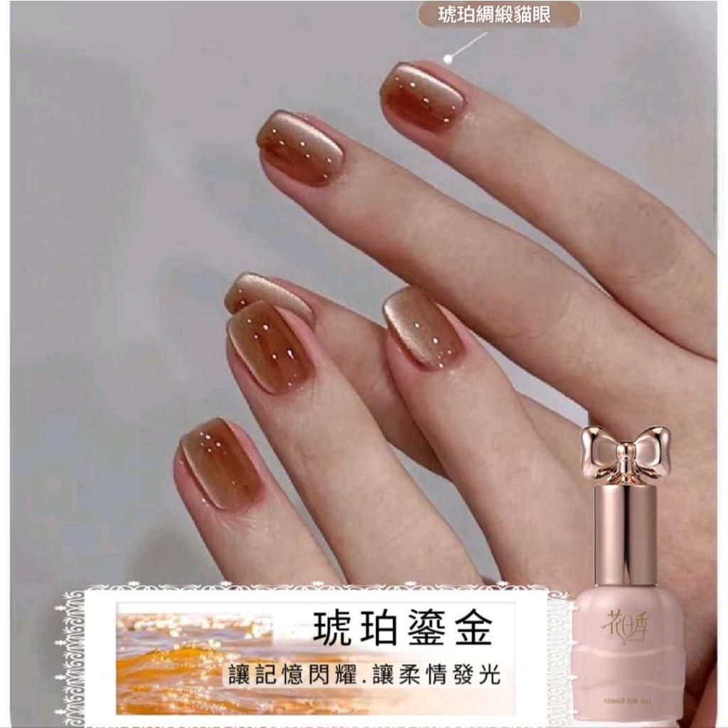 花日季  鎏金琥珀 新款玻璃珠貓眼美甲膠流行顯白10ml