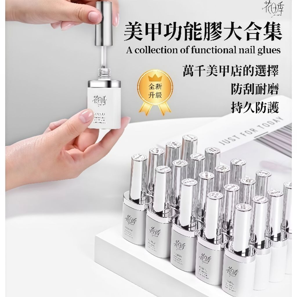 🔥隔日到貨🔥美麗佳人 花日季 白瓶 美甲功能膠 甲油膠 全新升級美甲功能膠 底膠封層套裝 12ml