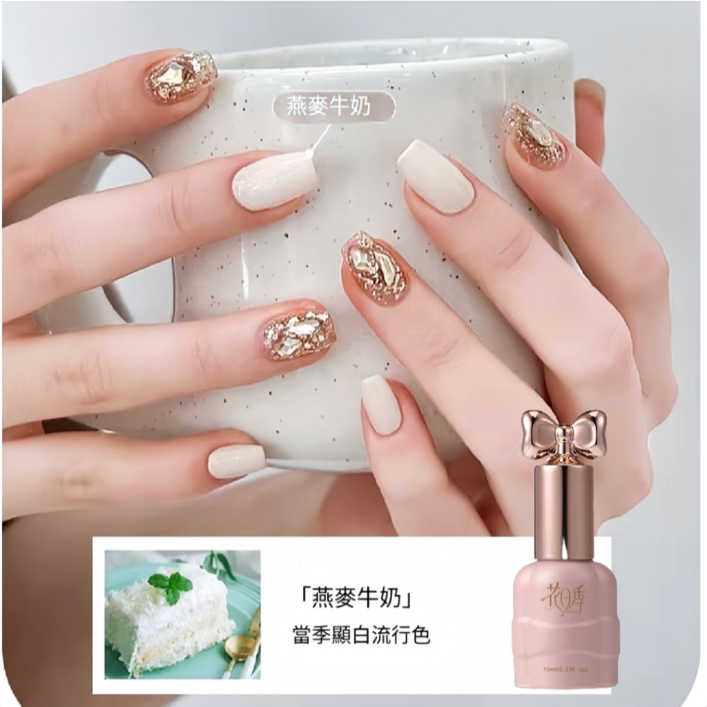 美麗佳人 花日季 燕麥牛奶 美甲 甲油膠 氣質款 指甲油膠 流行顯白 美甲店專用10ml
