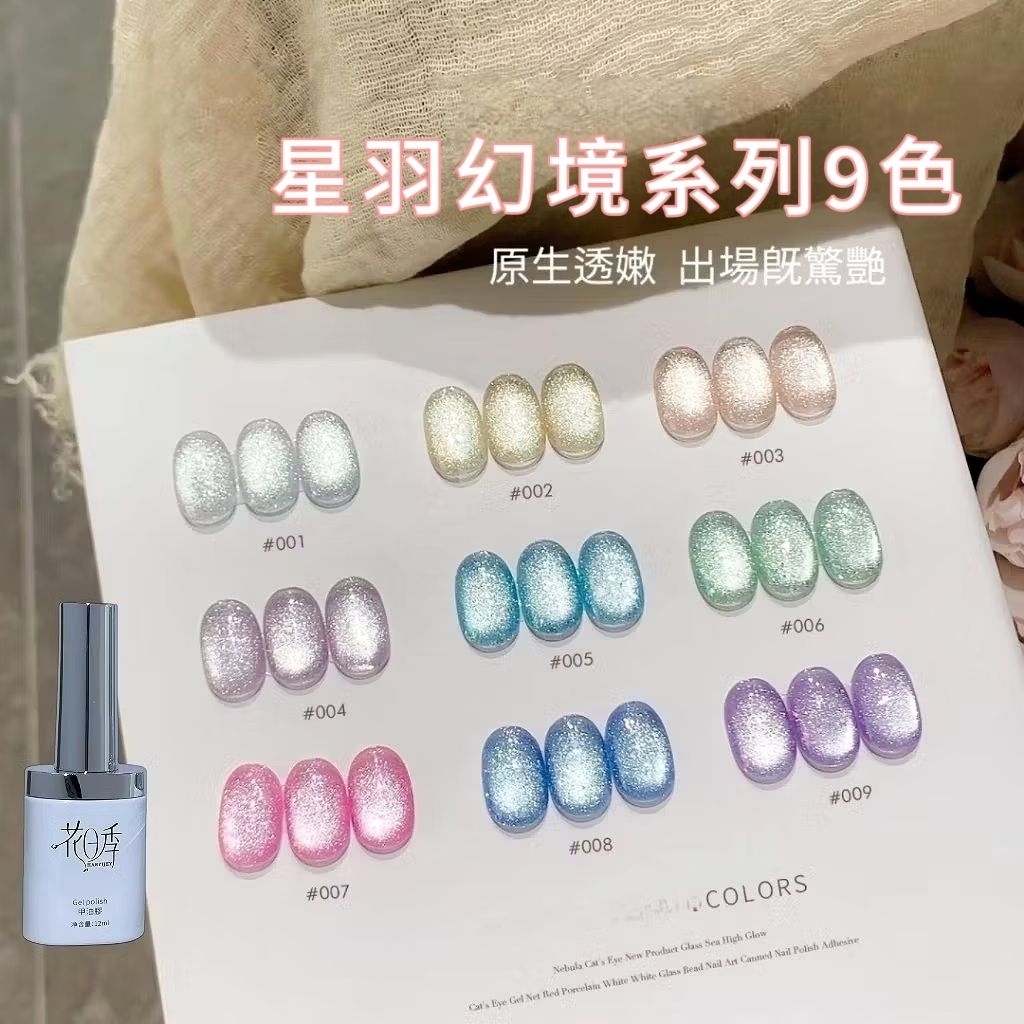 白瓶花日季 星羽幻境貓眼9色系列 貓眼膠指甲油膠美甲店專用12m