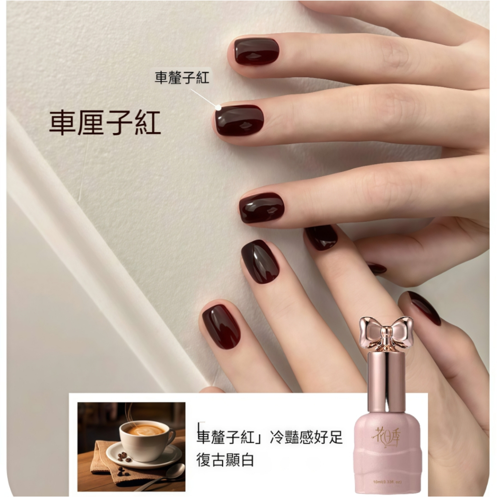 花日季-車厘子紅氣質款  指甲油膠 流行顯白 美甲店專用10ml