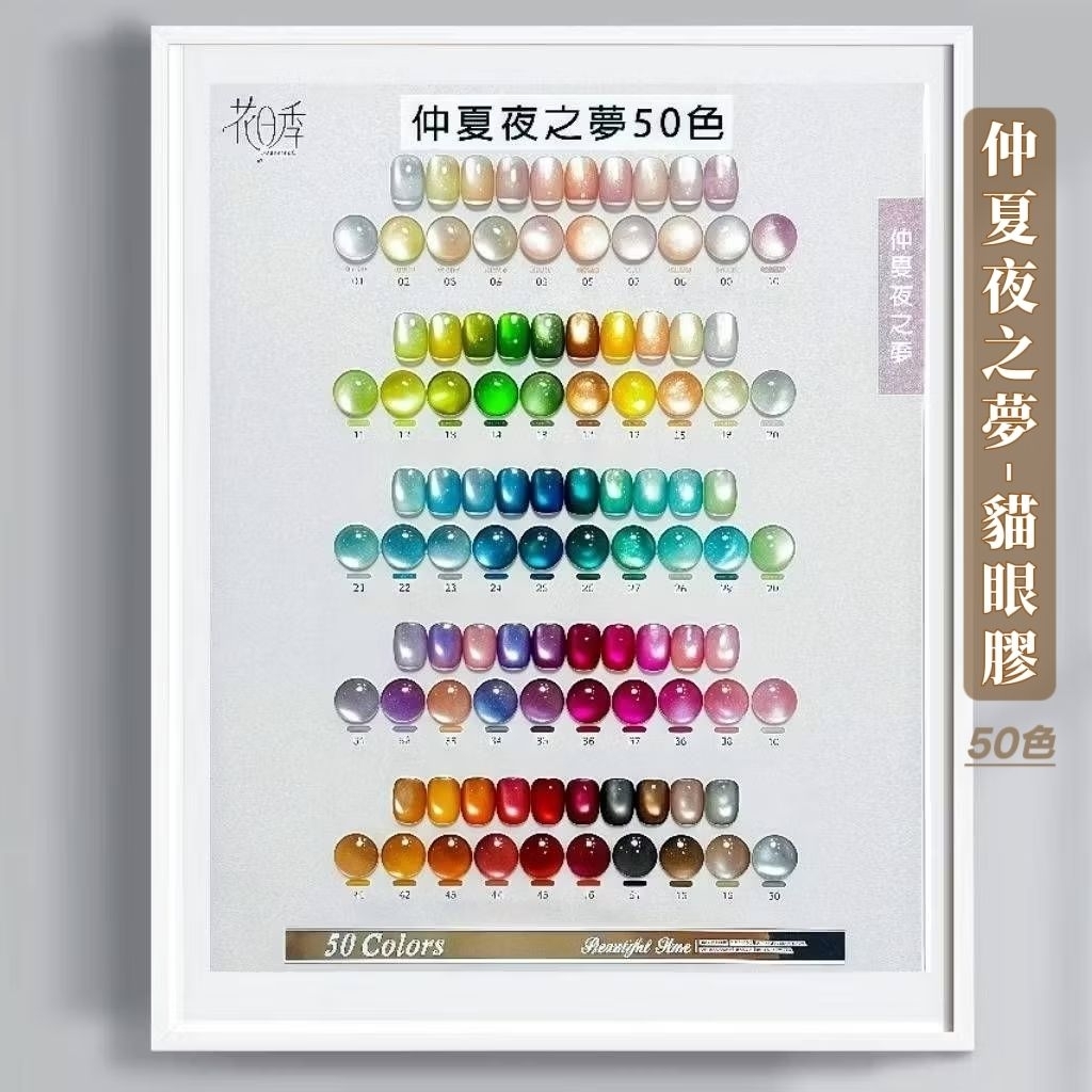 花日季 仲夏夜之夢貓眼 整組50色(附木框成品色板) 美甲玻璃珠貓眼膠指甲油膠美甲店專用12ml