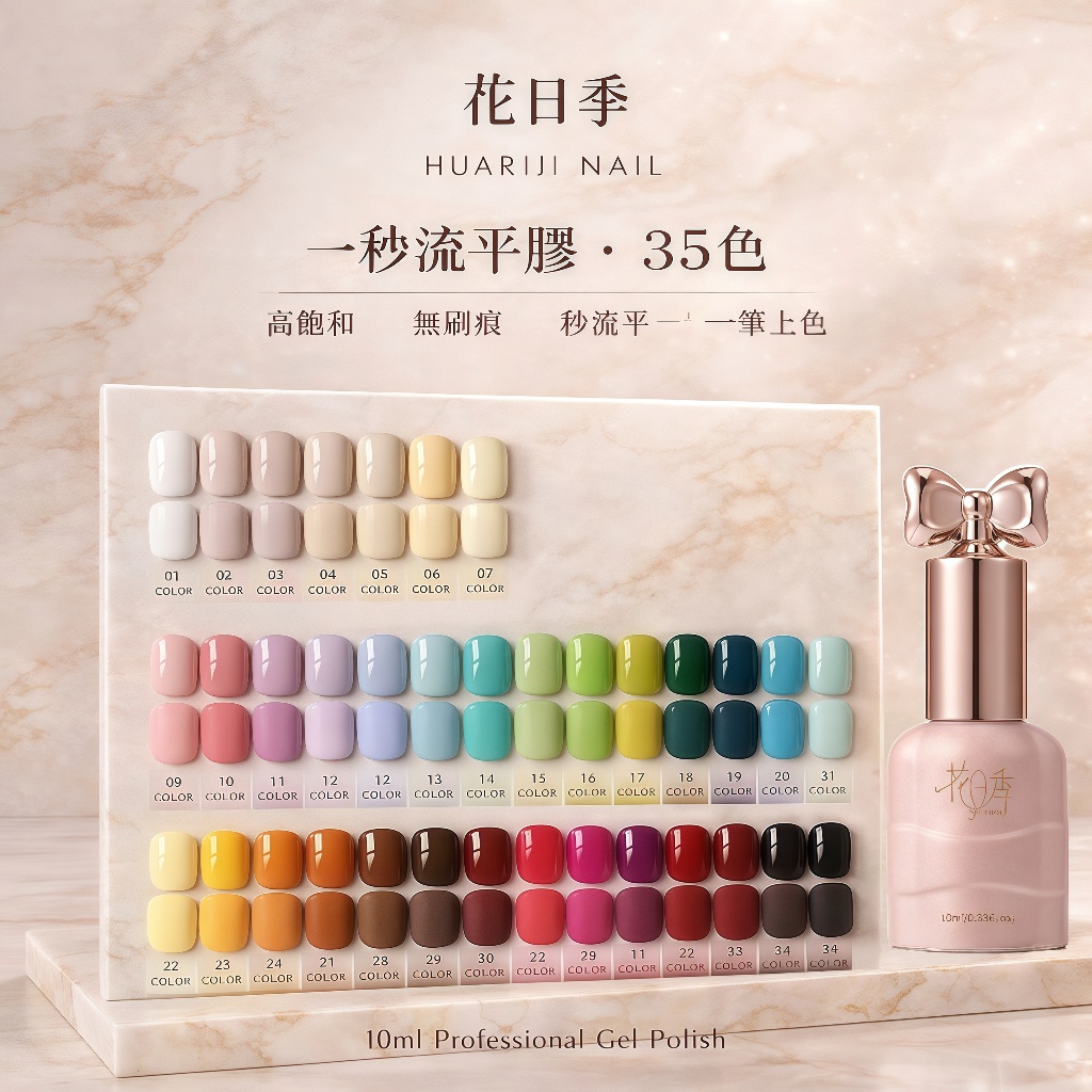 花日季35色流平無痕甲油膠(隨機送空白色板)