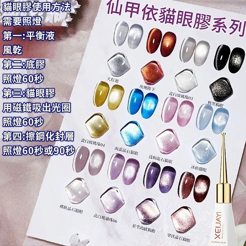 🔥隔日到貨🔥美麗佳人仙甲依XEIJAYI 熱銷甲油膠小燈泡 玻璃珠貓眼晶石貓眼（權杖瓶大燈泡貓眼甲油膠使用之前搖一搖)