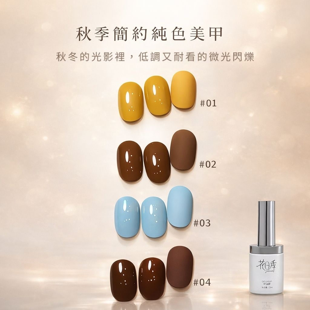 花日季 霧棕密語系列指甲油膠 焦糖咖啡色 秋冬百搭 霧棕甲油膠 手型修長顯白溫柔 白瓶  12ml