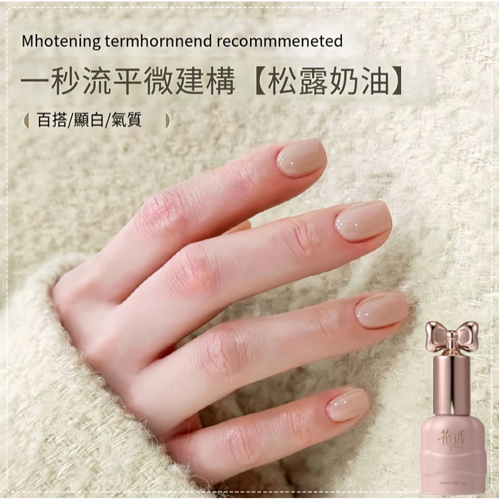 花日季-松露奶油 氣質款  指甲油膠 流行顯白 美甲店專用10ml
