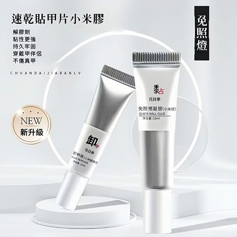 花日季 軟管裝固態小米膠卸膠液套裝開蓋即用免烤燈速乾穿戴甲固態膠水啫喱狀
