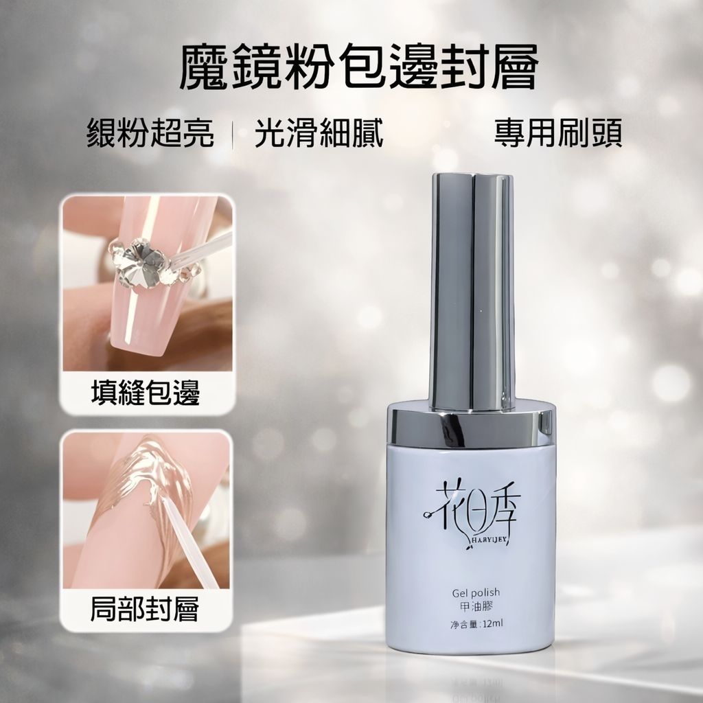 花日季 魔鏡粉包邊封層 蹭粉超亮 不用控燈 美甲 甲油膠