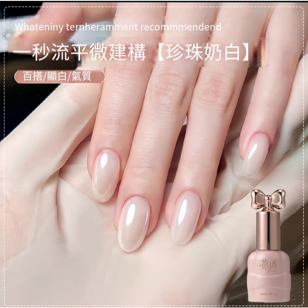 花日季-珍珠奶白 氣質款  指甲油膠 流行顯白 美甲店專用10ml