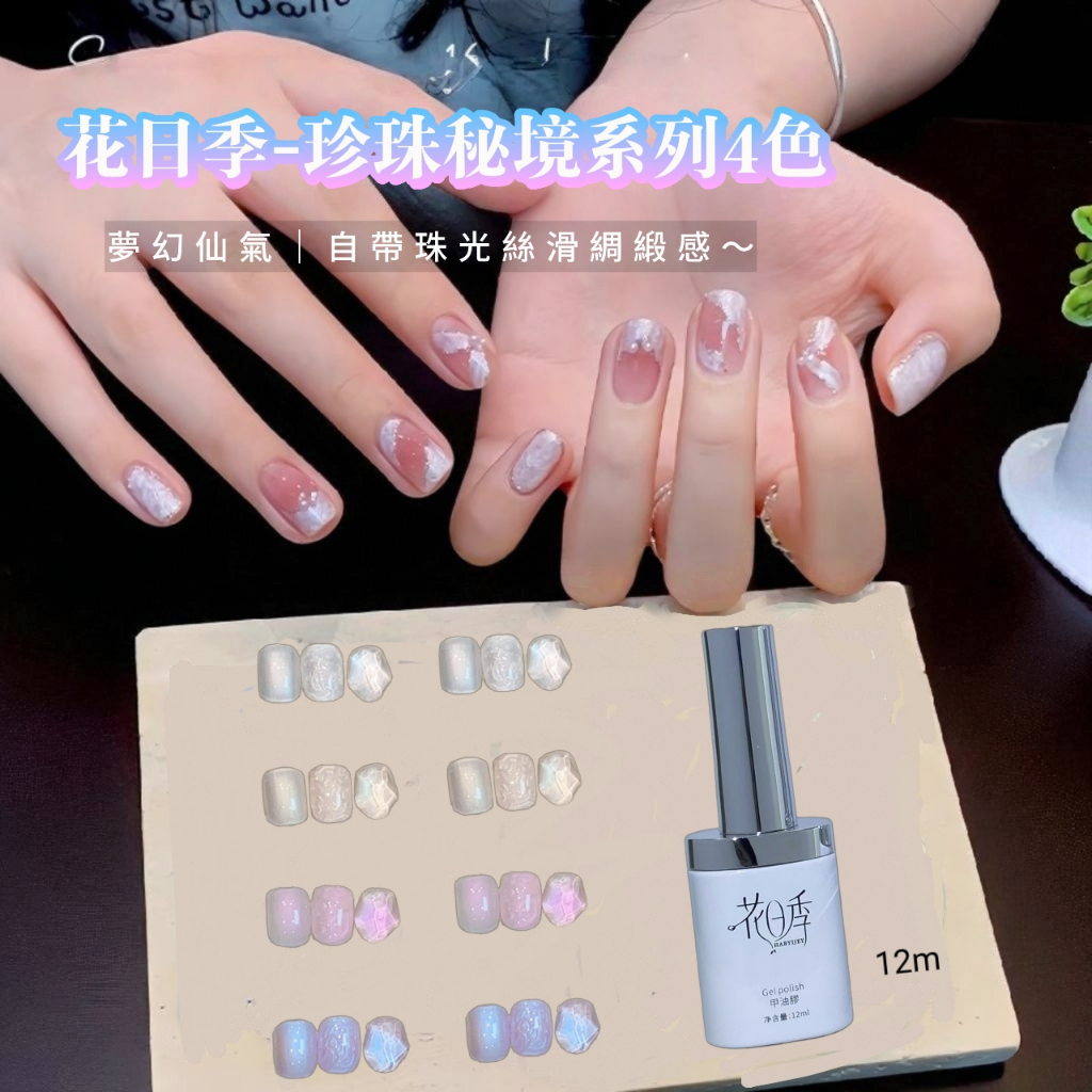 白瓶花日季 珍珠秘境4色系列 指甲油膠 流行顯白 美甲店專用12ml