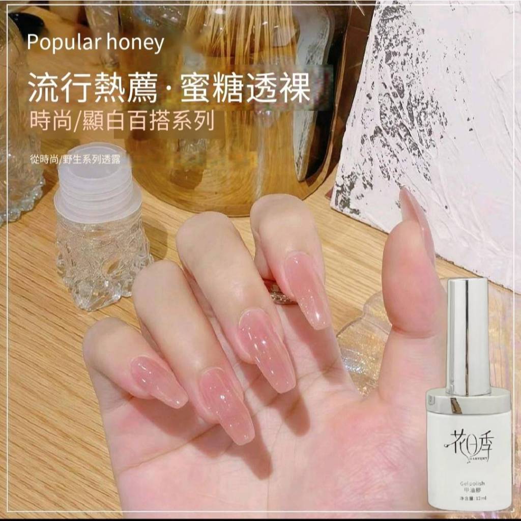 花日季白瓶-蜜糖透裸 甲油膠