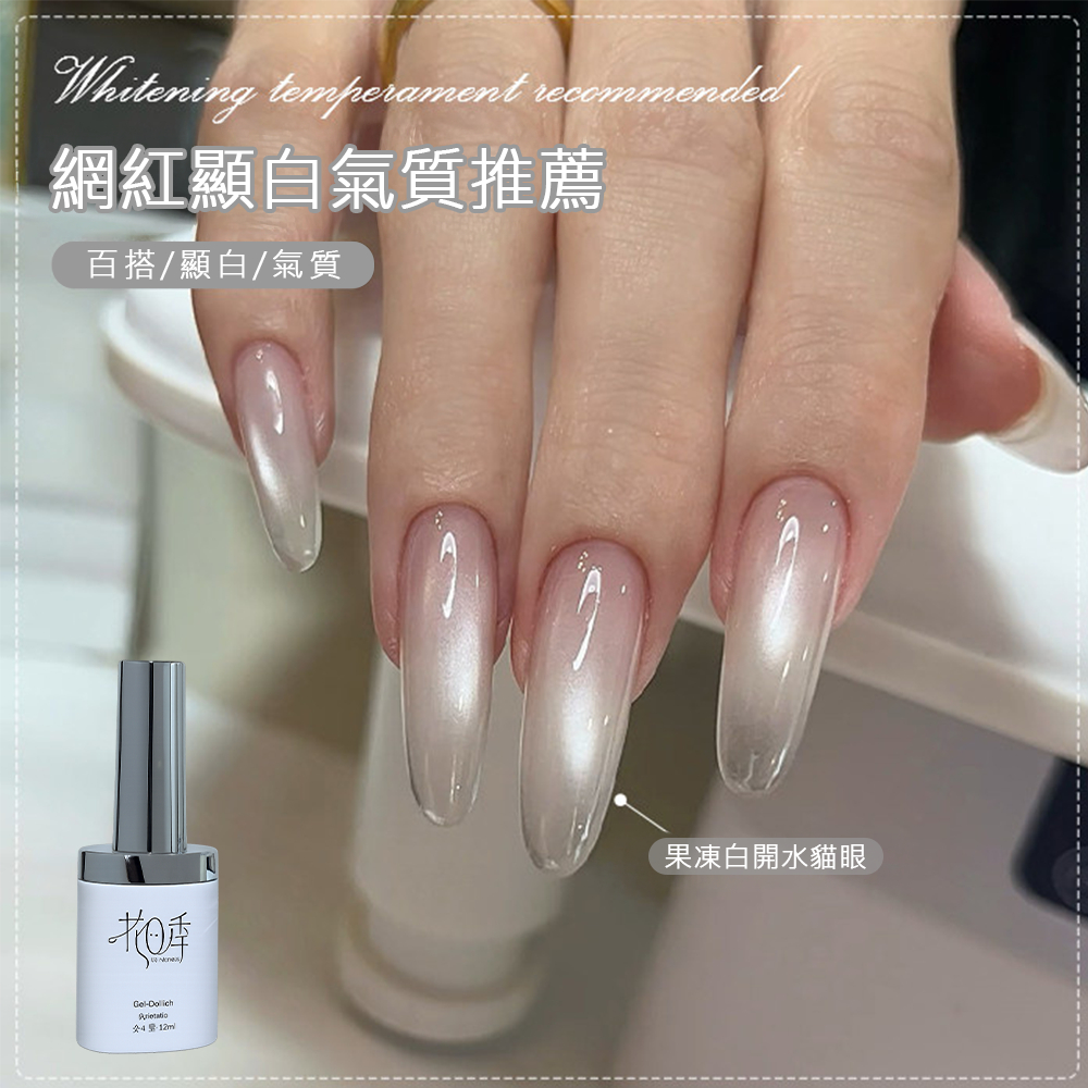 花日季 白瓶果凍白開水貓眼甲油膠2026瓷白玻璃珠貓眼 美甲店專用 12ML